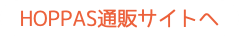 HOPPAS通販サイトへ