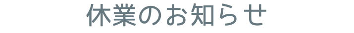 休業のお知らせ